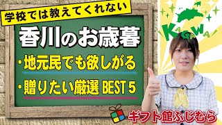 2021年のお歳暮は香川の詰め合わせ「讃岐づくし」で決まり