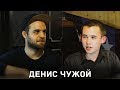 Денис Чужой - о StandUp, YouTube, ТНТ и открытый микрофон | По Чесноку