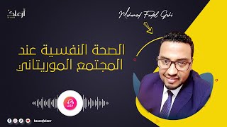 الصحة النفسية عند المجتمع الموريتاني | الدكتور الشيخ محمد فاضل عبدي اكوهي