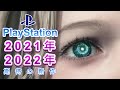 【PS4/PS5】2021年下半年+2022年遊戲推薦｜死亡循環｜地平線 西方禁地｜垂死之光2｜鬼滅之刃｜暗黑破壞神IV｜雅西亞計畫｜原子之心｜高譚騎士｜Pragmata｜ゲーム｜咖咖 Channel
