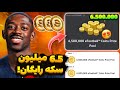 با این روش 6 5 میلیون سکه رایگان  بگیر کوین رایگان ای فوتبال 26