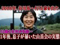 2018年、谷川岳へ行くと家を出た52歳の女性が失踪… 1年後、息子が暴いた山岳会の実態