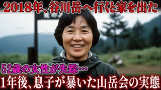 2018年、谷川岳へ行くと家を出た52歳の女性が失踪… 1年後、息子が暴いた山岳会の実態