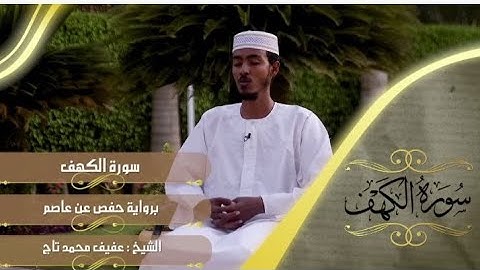ሱረቱል ከህፍ سورة الكهف Suretul kahf || عفيف محمد تاج አፊፍ ታጅ Afif Taj