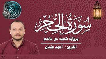 سورة الحجر كاملة برواية شعبة عن عاصم القارئ / أحمد طمان  Surat Al Hijr _ Ahmed Taman