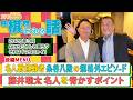 【藤井聡太 名人を脅かすポイント！】名人戦挑戦者 糸谷哲郎 八段の規格外エピソード #糸谷哲郎 #藤井聡太 #深浦康市 #豊川孝弘