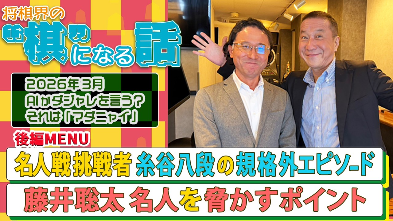 【藤井聡太 名人を脅かすポイント！】名人戦挑戦者 糸谷哲郎 八段の規格外エピソード #糸谷哲郎 #藤井聡太 #深浦康市 #豊川孝弘