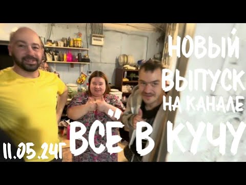 Выйдет 11.05.24, в 13.00 по МСК, новый выпуск на Яндекс ДЗЕН. ВСЁ В КУЧУ 💛🖤