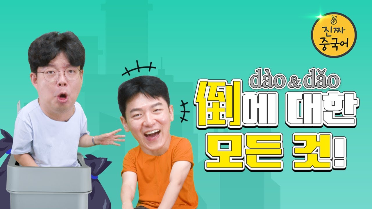 진짜중국어ㅣ倒dào dăo 확실히 아세요?