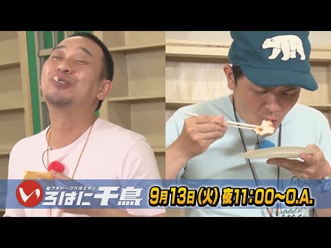 千鳥の笑みがこぼれまくる！第1回明太子びしゃがけ選手権【いろはに千鳥9/13予告】