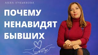 Почему Ненавидят Бывших / Анна Лукьянова