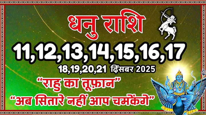 अब सितारे नहीं, आप चमकेंगे! ✨ Dhanu Rashi 11-21 December 2025 | Sagittarius Weekly