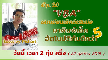 Ep20 Live สั่งพิมพ์เช็คอัตโนมัติด้วยExcel (VBA)