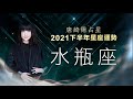 2021水瓶座｜下半年運勢｜唐綺陽｜Aquarius forecast for the second half of 2021