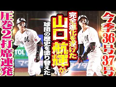 【本塁打王を猛追3本差!!!】山口航輝『今季36号＆37号と圧巻2打席連発!!! 完全進化を遂げた幕張スラッガーが球団の歴史を塗り替えた!!!』