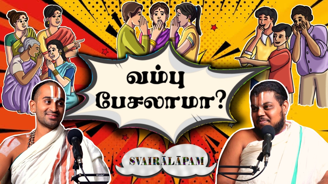 வம்பு பேசலாமா!? 