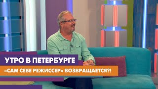 Главный «Сам себе режиссер» страны о перезапуске программы