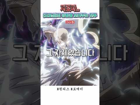 🔥 세계정부 최고 권력 [오로성]의 미친 등장씬 🔥 원피스 최신화