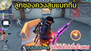 Free Fire ลูกซองม่วงควงแบกทีม เหลือคนเดียวแต่ทีมไม่เชื่อใจ