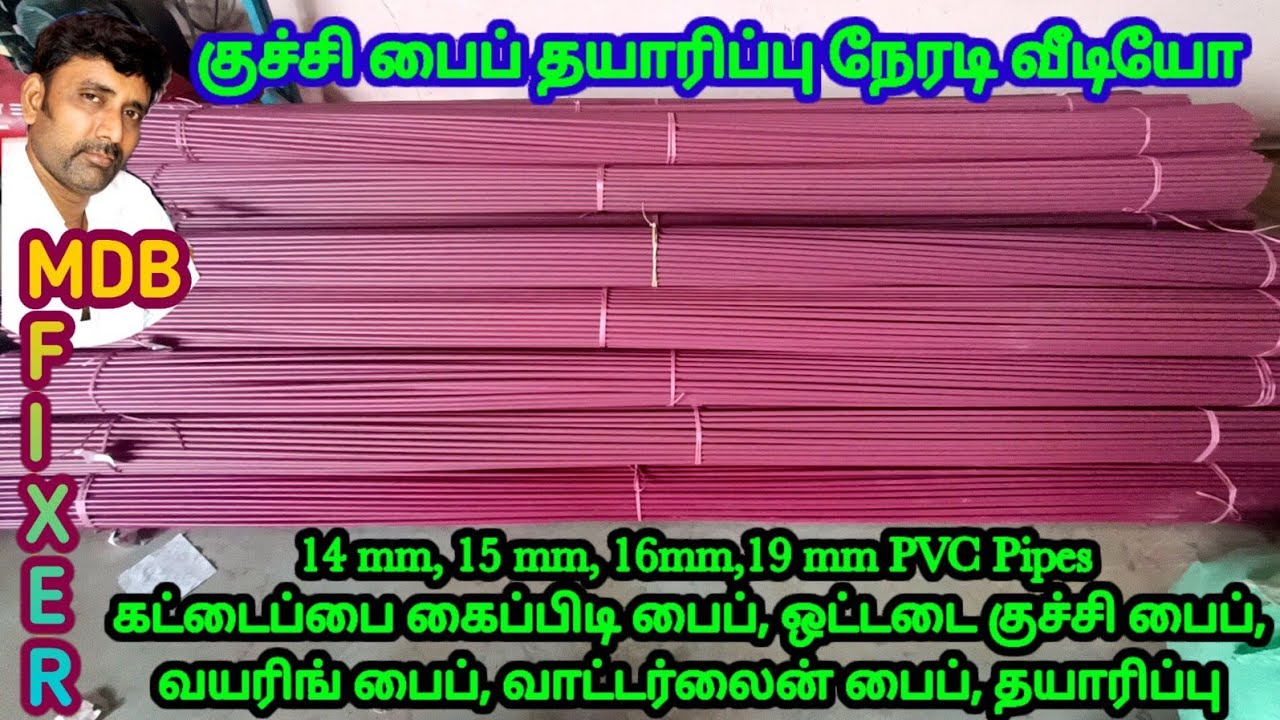 பிவிசி பைப் தயாரிப்பு கம்பனி /PVC Conduit Pipes production in Tamil/Pvc
