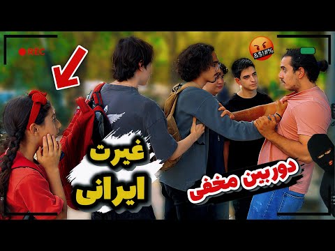 غیرت ایرانی میزاره دزد بچه رو ببره تست اجتماعی واقعی