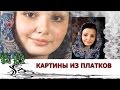 Платки Картины украсят интерьер