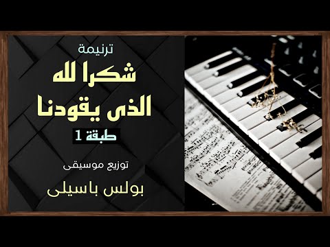 موسيقى ترنيمة شكرا لله الذى يقودنا طبقة توزيع بولس باسيلى