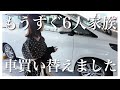 【6人家族】ファミリーカーを買い替えました|こだわりや決め手紹介