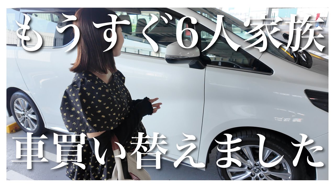 【6人家族】ファミリーカーを買い替えました|こだわりや決め手紹介