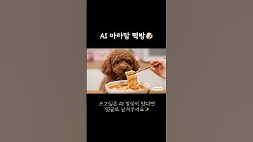 Puppy’s Malatang Mukbang ASMR🍜|강아지 마라탕 먹방🎧 #ai #aiasmr #asmr #satisfying #mukbang #cute #먹방 #dog