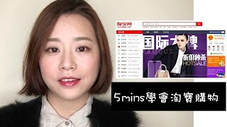 五分鐘學會用淘寶｜Taobao Shopping Guide｜Nabibuzz 娜比