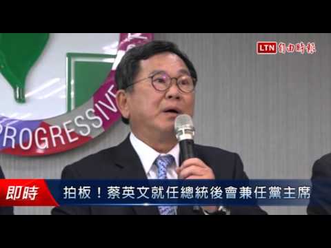 拍板! 蔡英文就任總統後會兼任黨主席 - 拍板! 蔡英文就任總統後會兼任黨主席