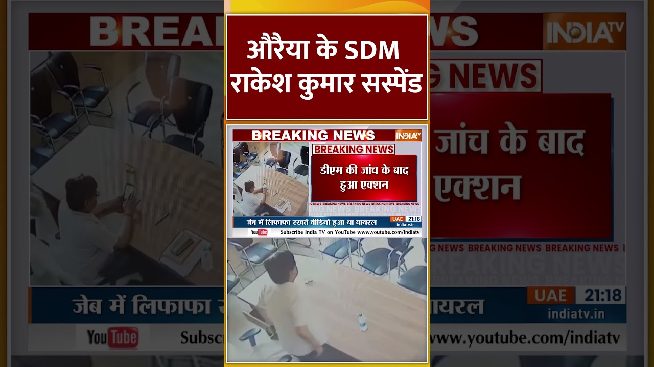 औरैया के SDM राकेश कुमार सस्पेंड | 