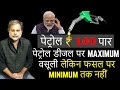 Petrol Price & MSP : पेट्रोल पर वसूली सबसे ज़्यादा किसानों पर खर्च सबसे कम क्यों?