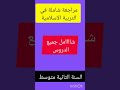 مراجعة شاملة للاختبار الإستدراكي   في التربية الاسلامية للسنة الثانية متوسط