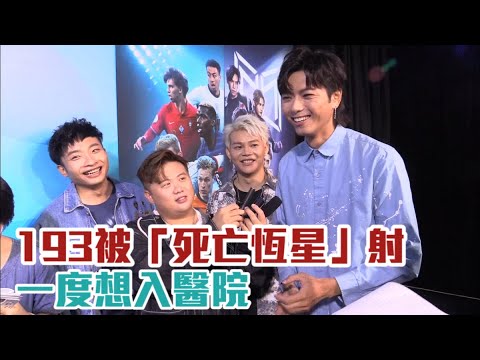 ERROR為歐國盃任「講波佬」 193被「死亡恆星」射一度想入醫院