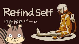 【Refind Self 性格診断ゲーム】ゲームに性格は出るが診断されることになるなんて…