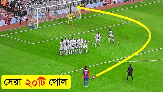 ফুটবল ইতিহাসের সেরা ২০ টি গোল- Top 20 Goals That SHOCKED The World-Best 20 goals- channel motive screenshot 5