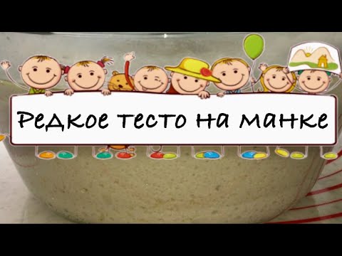 Супер тесто для пирогов. Редкое тесто на манке. МОЖНО ЗАМОРАЖИВАТЬ!