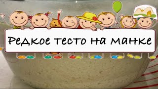 Супер тесто для пирогов. Редкое тесто на манке. МОЖНО ЗАМОРАЖИВАТЬ! Супер тесто для пирогов. Редкое тесто на манке. МОЖНО ЗАМОРАЖИВАТЬ!