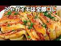 皮剥き不要【挟んでほったらかすだけ】皮ごとだからこそ超旨い！新ジャガイモの『やみつきハッセルバックポテト』Hasselback Potatoes 食費節約／ダイエット／キャンプ飯／おつまみ／トースター