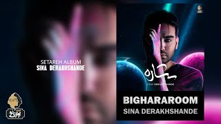 Sina Derakhshande - Bighararoom | OFFICIAL TRACK  سینا درخشنده - بی قراروم