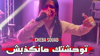                                         توحشتك مانكذبش                   سمعها