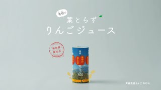 青研TVCM 「青研のりんごジュース」 篇（15秒）