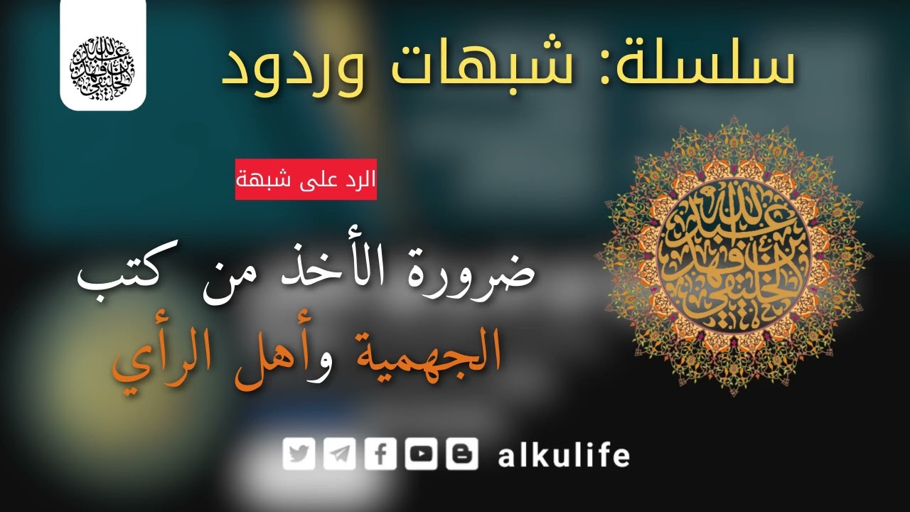 شبهات وردود 6: ضرورة الأخذ من كتب أهل الرأي والجهمية - أبو جعفر الخليفي