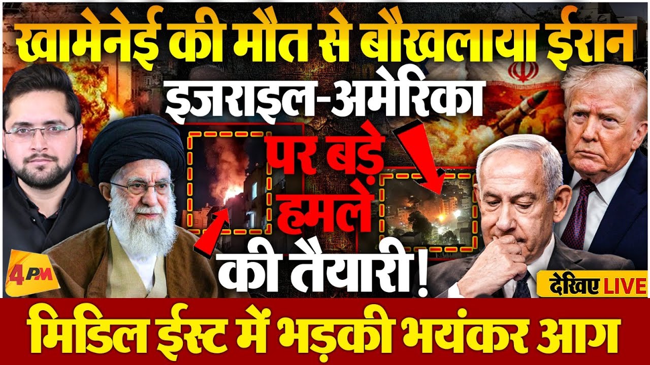 LIVE : ईरानी सुप्रीम लीडर खामेनेई की मौत से मीडिल ईस्ट में भड़की आग, मचा हड़कंप