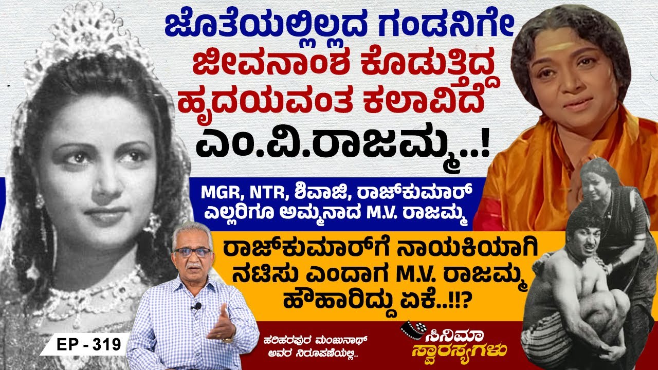 ಕನ್ನಡದ ಮೊದಲ ನಿರ್ಮಾಪಕಿ, ಮೊದಲ ಸಾಮಾಜಿಕ ಚಿತ್ರದ ನಾಯಕಿ ಇವರು..! | M.V. Rajamma | Cinema Swarasyagalu Ep 319