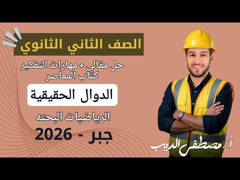 حل تمارين 1 على الدوال الحقيقية جبر تانيه ثانوي الترم الاول 2026 مقالي المعاصر