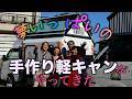 夢いっぱいの手作り軽キャンがやってきた【こんなの見たことない!】