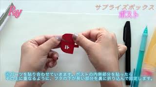 Ray2018年10月号「サプライズボックス」 ポストの作り方
